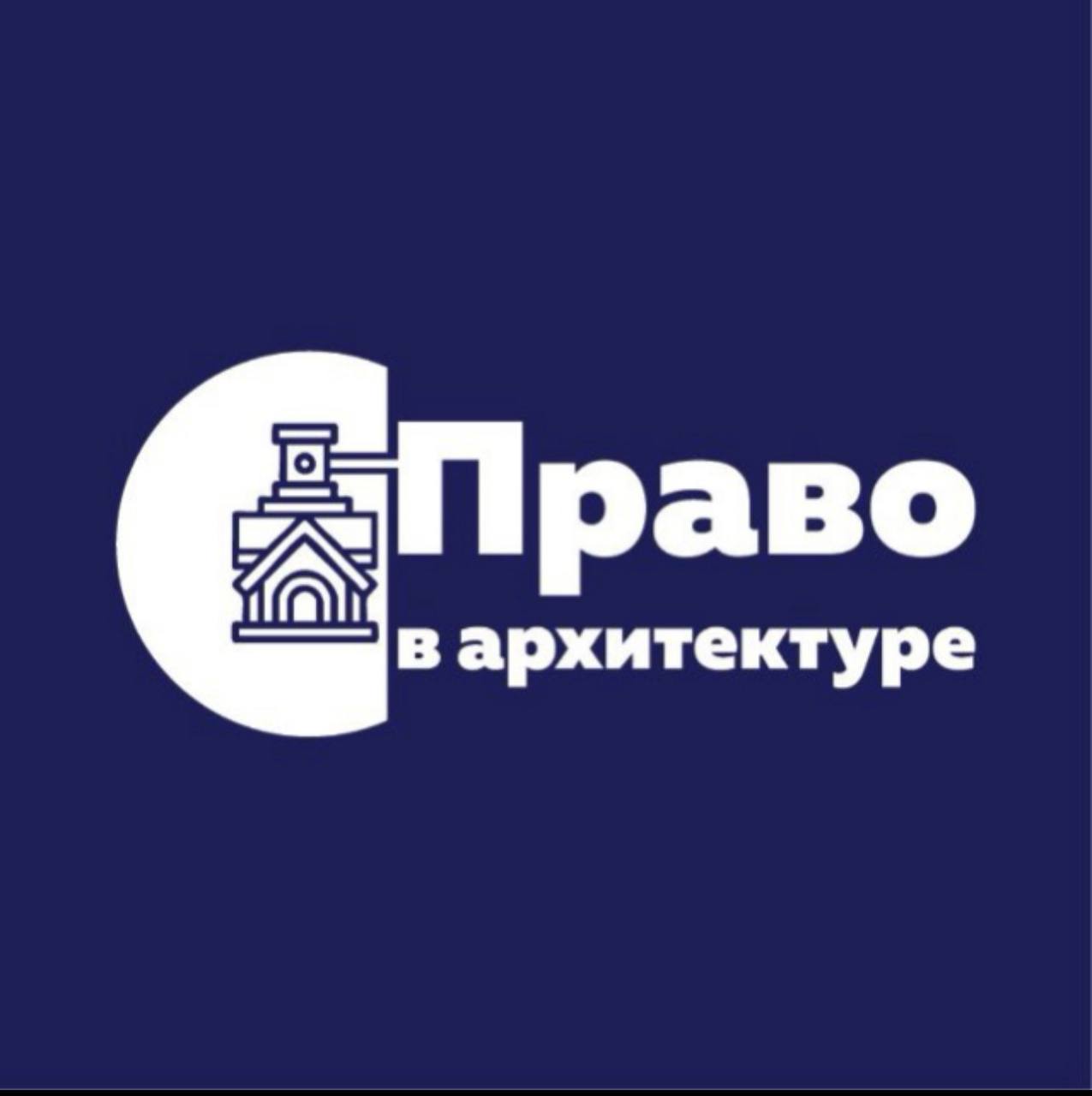 Право в архитектуре